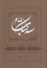 تصویر  سه كتاب (سياه مشق - تاسيان - بانگ ني)