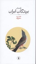 تصویر  راهنماي پرندگان ايران