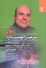 تصویر  پول سرعت را دوست دارد! (از استرس تا موفقيت كشف 8 قانون براي جذب سريع پول)