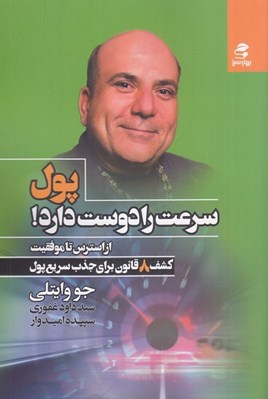 تصویر  پول سرعت را دوست دارد! (از استرس تا موفقيت كشف 8 قانون براي جذب سريع پول)