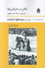 تصویر  تئاتر در خيابان ها (تجربه ي جانا ناتيا مانچ)