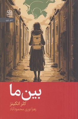 تصویر  بين ما