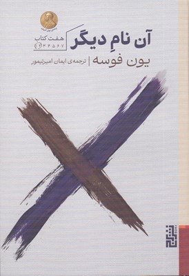 تصویر  آن نام ديگر