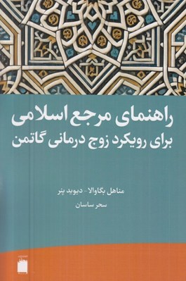 تصویر  راهنماي مرجع اسلامي براي رويكرد زوج درماني گاتمن