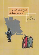 تصویر  تاريخ انديشه ايراني در دو قرن سكوت