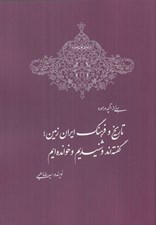 تصویر  برخي از آنچه در مورد تاريخ و فرهنگ ايران زمين گفته اند و شنيديم و خوانده ايم