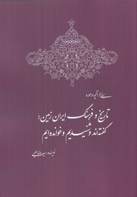 تصویر  برخي از آنچه در مورد تاريخ و فرهنگ ايران زمين گفته اند و شنيديم و خوانده ايم