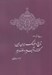تصویر  برخي از آنچه در مورد تاريخ و فرهنگ ايران زمين گفته اند و شنيديم و خوانده ايم