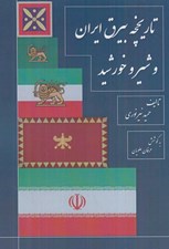 تصویر  تاريخچه بيرق ايران و شير و خورشيد