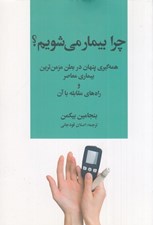 تصویر  چرا بيمار مي شويم؟