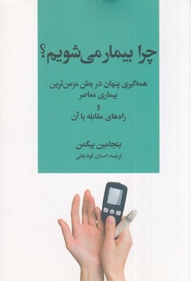 تصویر  چرا بيمار مي شويم؟