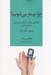 تصویر  چرا بيمار مي شويم؟
