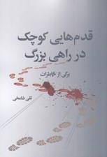 تصویر  قدم هايي كوچك در راهي بزرگ (برگي از خاطرات تقي شامخي)
