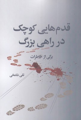 تصویر  قدم هايي كوچك در راهي بزرگ (برگي از خاطرات تقي شامخي)
