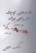 تصویر  قدم هايي كوچك در راهي بزرگ (برگي از خاطرات تقي شامخي)