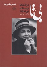 تصویر  بي تا درخت ها ايستاده مي ميرند
