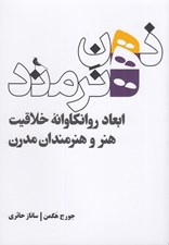 تصویر  ذهن هنرمند (ابعاد روانكاوانه خلاقيت هنر و هنرمندان مدرن)