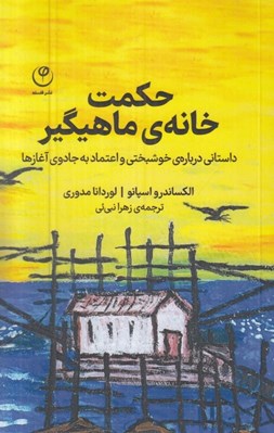 تصویر  حكمت خانه ي ماهيگير (داستاني درباره ي خوشبختي و اعتماد به جادوي آغازها)