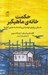 تصویر  حكمت خانه ي ماهيگير (داستاني درباره ي خوشبختي و اعتماد به جادوي آغازها)