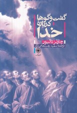 تصویر  گفت و گوها درباره خدا