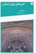 تصویر  كتيبه هاي دوران اسلامي