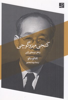 تصویر  كنجي ميزوگوچي و هنر سينماي ژاپن