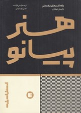 تصویر  هنر پيانو (يادداشت هاي يك معلم)