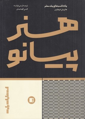 تصویر  هنر پيانو (يادداشت هاي يك معلم)