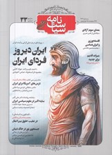 تصویر  مجله سياست نامه 33
