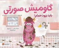 تصویر  گاوميش صورتي بايد برود حمام!
