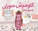تصویر  گاوميش صورتي بايد برود حمام!