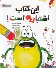 تصویر  اين كتاب اشتباهي است!