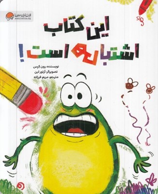 تصویر  اين كتاب اشتباهي است!