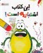 تصویر  اين كتاب اشتباهي است!