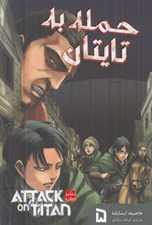 تصویر  حمله به تايتان 5