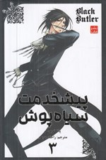 تصویر  پيشخدمت سياه پوش 3
