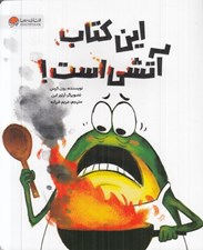 تصویر  اين كتاب آتشي است!