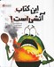 تصویر  اين كتاب آتشي است!