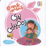 تصویر  پري زنجبيلي / يكي بود يك پري بود 5