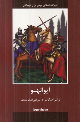 تصویر  آيوانهو