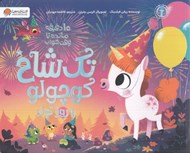 تصویر  تك شاخ كوچولو و روز تولد / 10دقيقه مانده تا وقت خواب