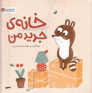 تصویر  خانه ي جديد من