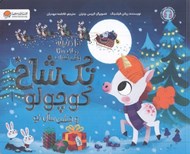 تصویر  تك شاخ كوچولو و جشن سال نو / 10دقيقه مانده تا وقت خواب