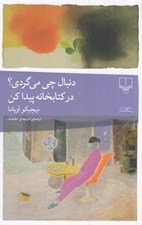 تصویر  دنبال چي مي گردي؟ در كتابخانه پيدا كن