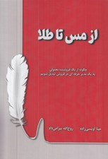 تصویر  از مس تا طلا (چگونه از يك فروشنده معمولي به يك مدير حرفه اي در فروش تبديل شويم)