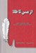 تصویر  از مس تا طلا (چگونه از يك فروشنده معمولي به يك مدير حرفه اي در فروش تبديل شويم)