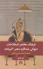 تصویر  فرهنگ مختصر اصطلاحات ديواني شبه قاره (عصر اكبرشاه)