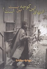 تصویر  انتهاي اين كوچه بن بست است!