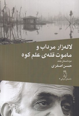 تصویر  لاله زار مرداب و ماموت قله ي علم كوه (دو داستان بلند)