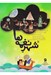 تصویر  شهر نغمه ها (1 دي وي دي)